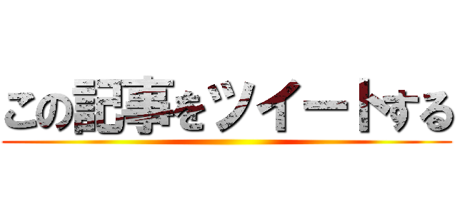 この記事をツイートする ()