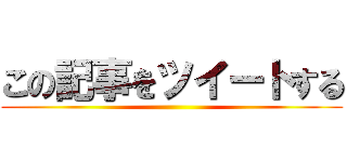 この記事をツイートする ()