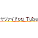 ヤヴァイＹｏｕ Ｔｕｂｅ (attack on titan)