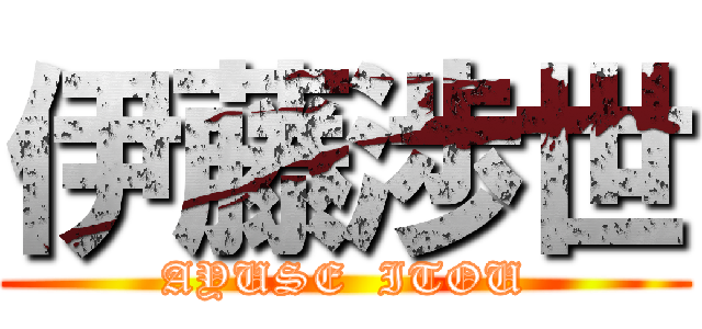 伊藤渉世 (AYUSE  ITOU)