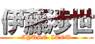 伊藤渉世 (AYUSE  ITOU)