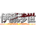 伊藤渉世 (AYUSE  ITOU)