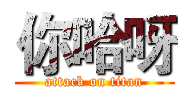 你哈呀 (attack on titan)