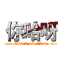 你哈呀 (attack on titan)