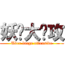 妖孽大总攻 (Uber large offensive)