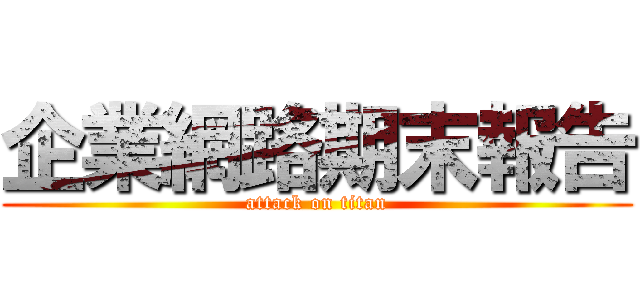 企業網路期末報告 (attack on titan)