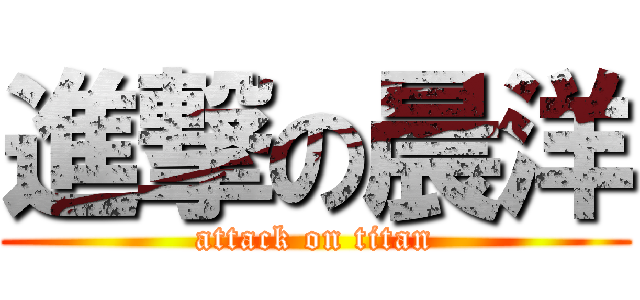 進撃の晨洋 (attack on titan)