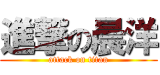 進撃の晨洋 (attack on titan)