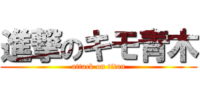 進撃のキモ青木 (attack on titan)