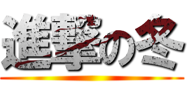 進撃の冬 ()