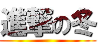 進撃の冬 ()
