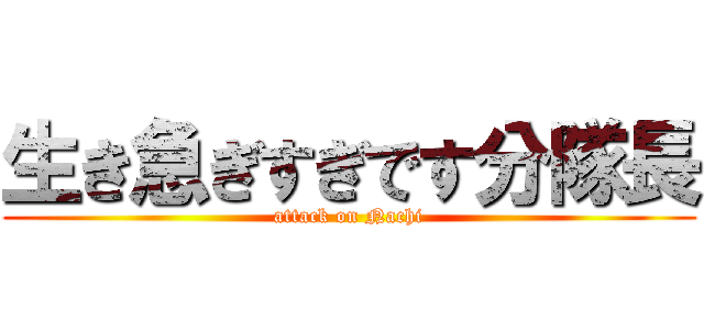 生き急ぎすぎです分隊長 (attack on Nachi)