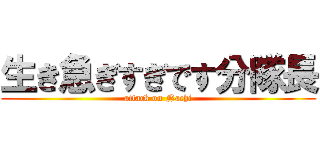生き急ぎすぎです分隊長 (attack on Nachi)