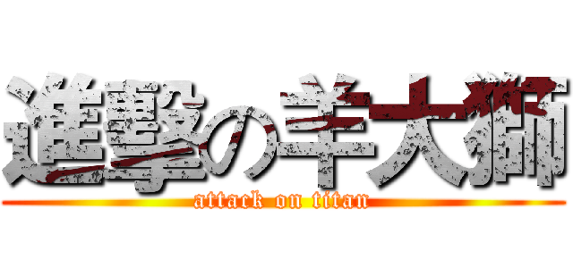 進擊の羊大獅 (attack on titan)
