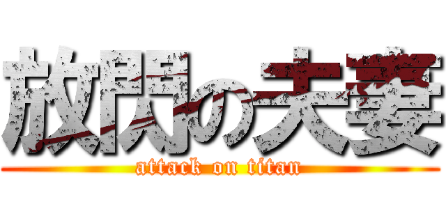 放閃の夫妻 (attack on titan)