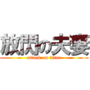 放閃の夫妻 (attack on titan)