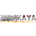 進擊的ＫＡＹＡ (attack on kaya)