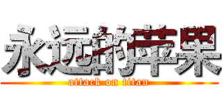 永远的苹果 (attack on titan)