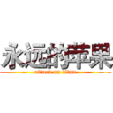 永远的苹果 (attack on titan)