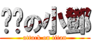 憨憨の小鄧 (attack on titan)