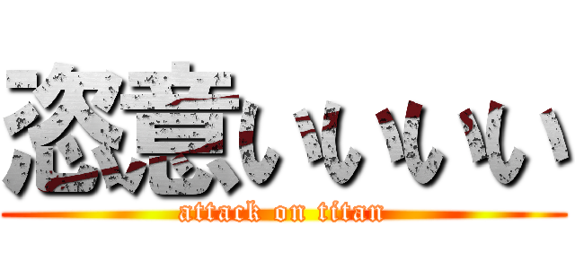 恣意いいいい (attack on titan)