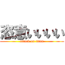 恣意いいいい (attack on titan)