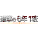 進撃の６年１班 (we are the god)