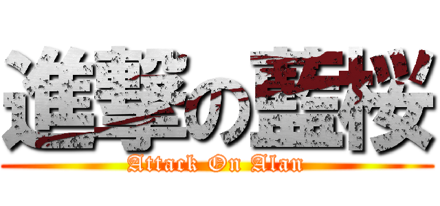 進撃の藍桜 (Attack On Alan)