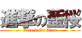 進撃の藍桜 (Attack On Alan)