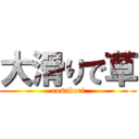 大滑りで草 (oosuberi)