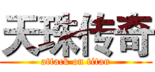 天珠传奇 (attack on titan)