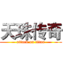 天珠传奇 (attack on titan)