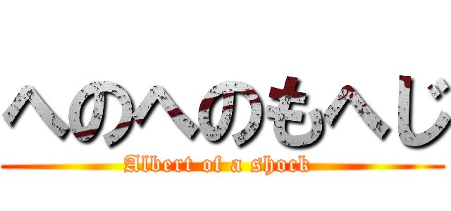 へのへのもへじ (Albert of a shock )