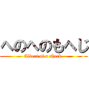 へのへのもへじ (Albert of a shock )