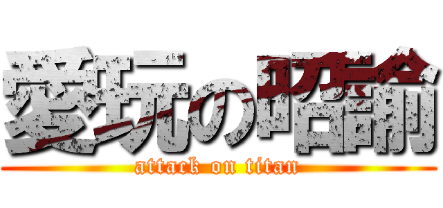 愛玩の昭諭 (attack on titan)