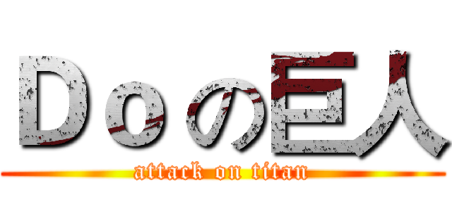 Ｄｏ の巨人 (attack on titan)