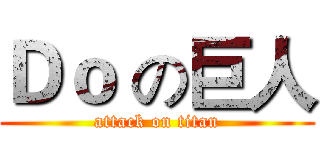 Ｄｏ の巨人 (attack on titan)