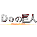 Ｄｏ の巨人 (attack on titan)