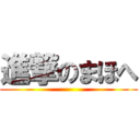 進撃のまほへ ()