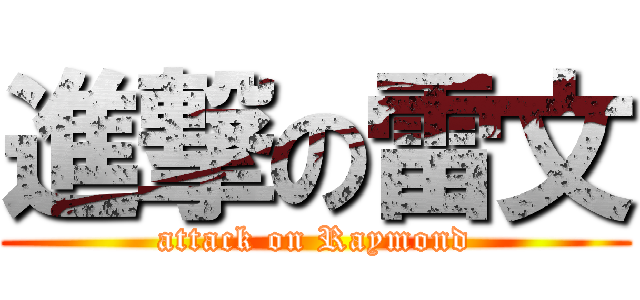 進撃の雷文 (attack on Raymond)