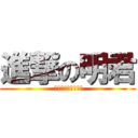 進撃の明君 ( 安安同學你有事嗎?)