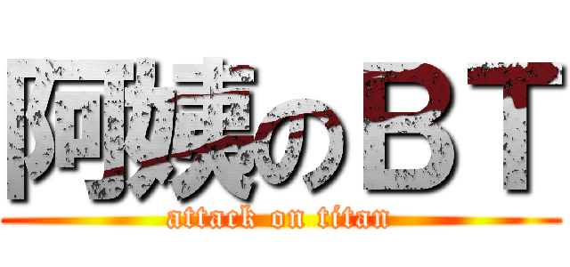 阿姨のＢＴ (attack on titan)