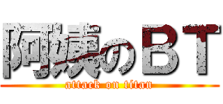 阿姨のＢＴ (attack on titan)