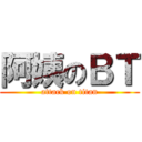 阿姨のＢＴ (attack on titan)