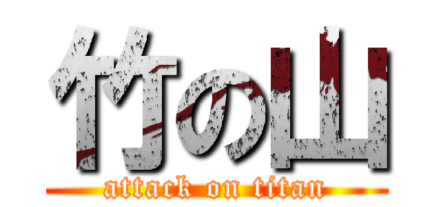 竹の山 (attack on titan)