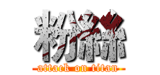 粉絲 (attack on titan)