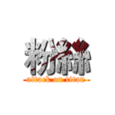 粉絲 (attack on titan)