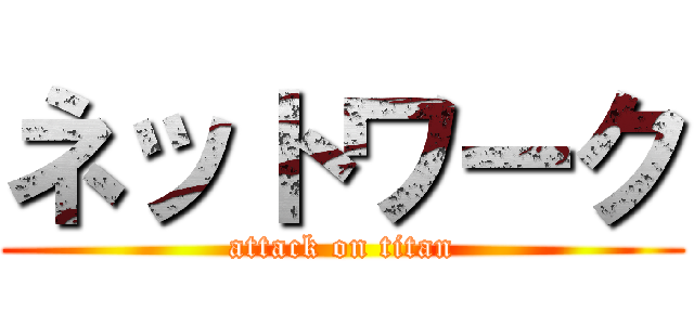 ネットワーク (attack on titan)