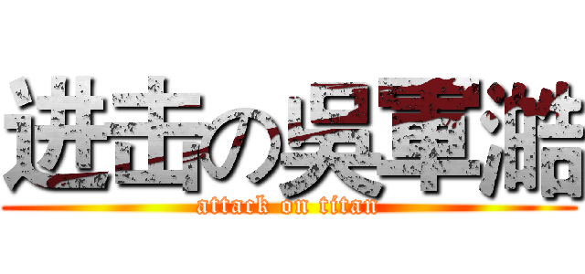 进击の吳軍澔 (attack on titan)