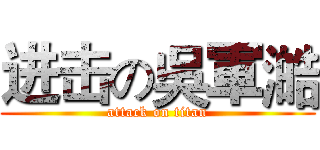 进击の吳軍澔 (attack on titan)